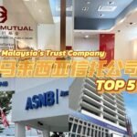 马来西亚Top 4信托公司排行榜：寻找靠谱信托服务就看这一篇