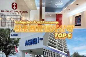 马来西亚Top 4信托公司排行榜：寻找靠谱信托服务就看这一篇