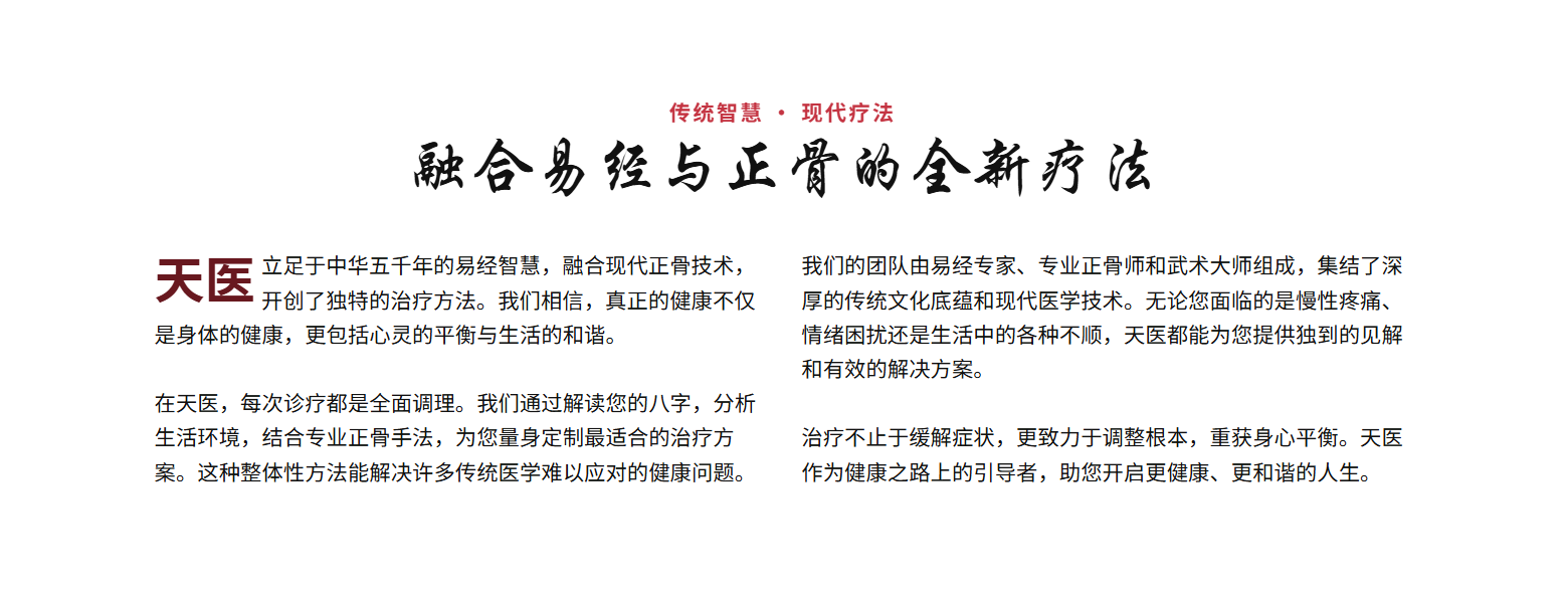 天医正骨