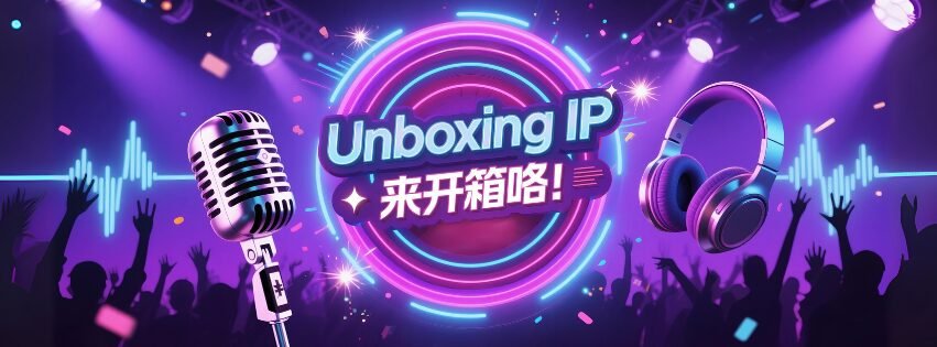Unboxing IP 生命故事