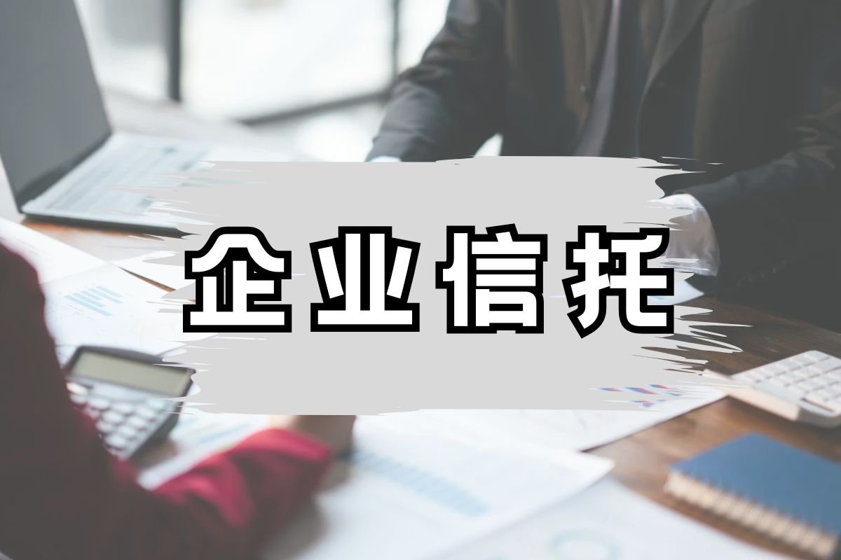 企业信托 (1)