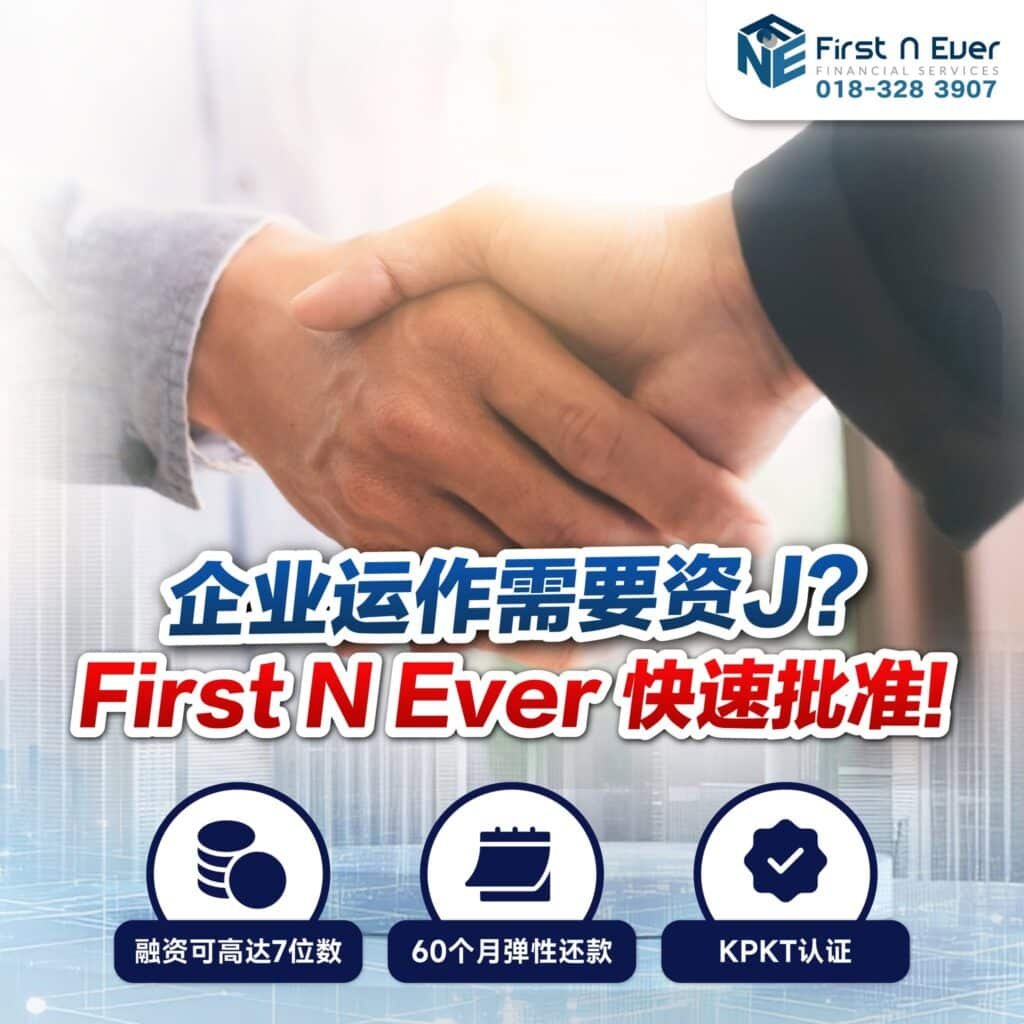 马来西亚 SME 商业融资应该找谁？